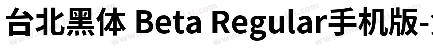 台北黑体 Beta Regular手机版字体转换